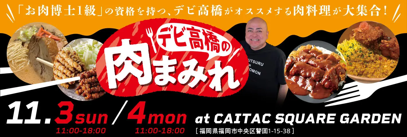 デビ高橋の肉まみれ 11/3(日)~11/4(月)