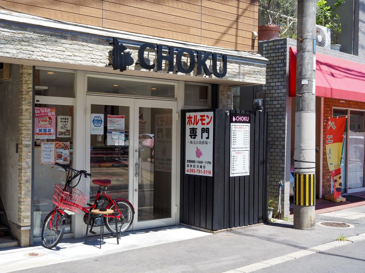 福岡のホルモン販売＆肉酒場 CHOKU