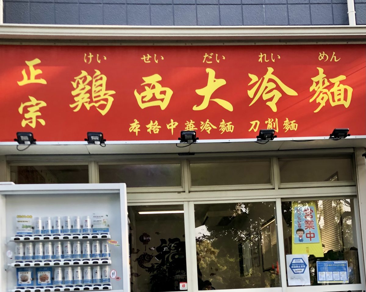 鶏西大冷麺