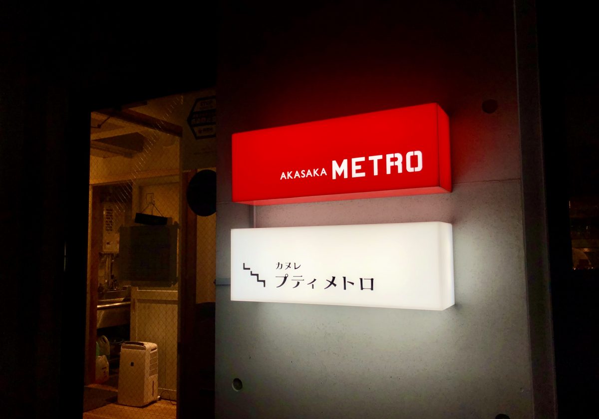 赤坂メトロ