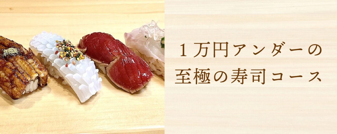 １万円アンダーの至極の寿司コース