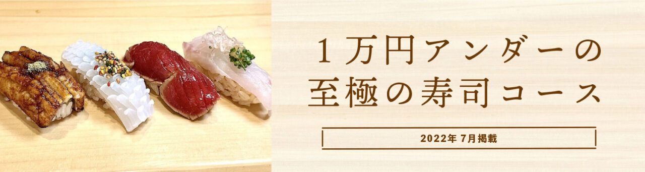 １万円アンダーの至極の寿司コース