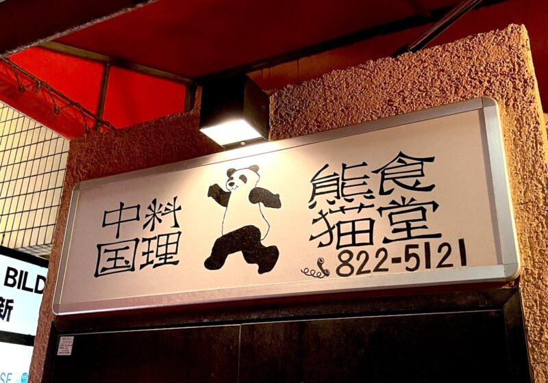 熊猫食堂看板