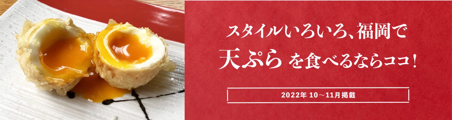 スタイルいろいろ、福岡で天ぷらを食べるならココ！