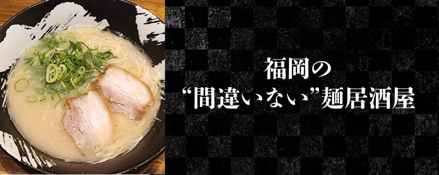 福岡の“間違いない”麺居酒屋