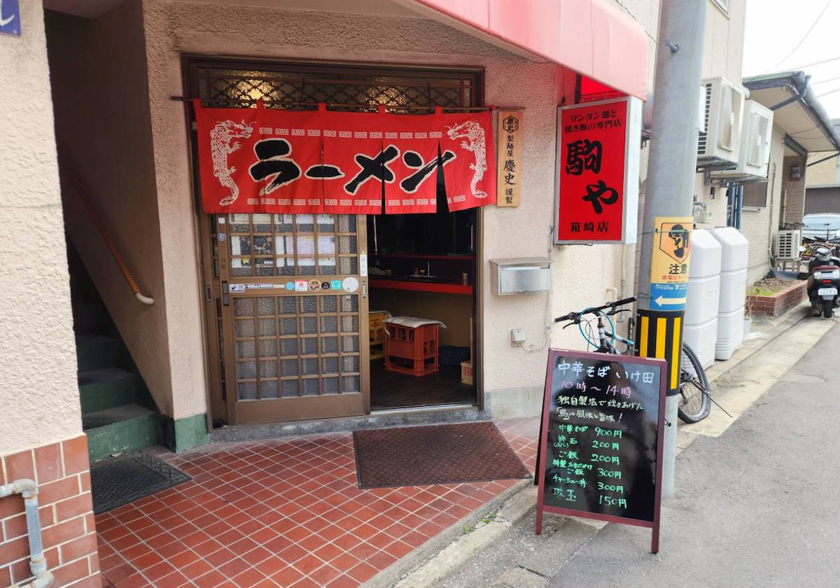 中華そばいけ田外観