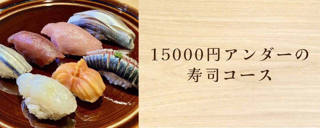 15000円アンダーの寿司コース