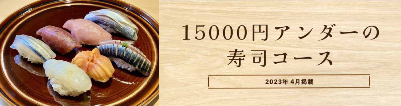 15000円アンダーの寿司コース