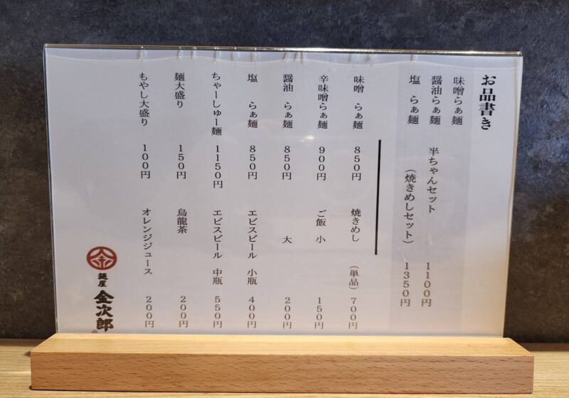 麺屋金次郎メニュー表