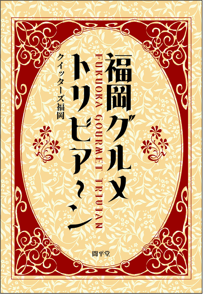 グルメトリビア〜ン　表紙