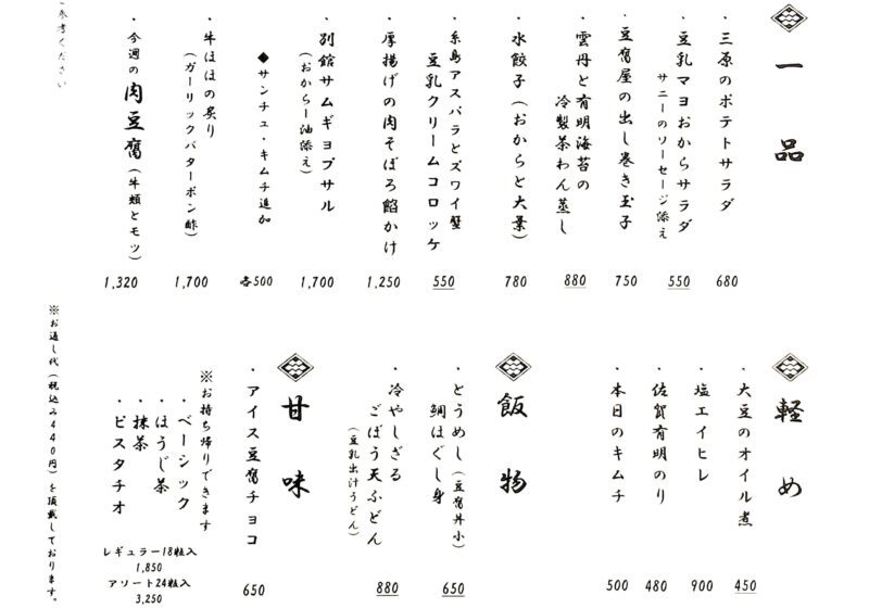 三原豆腐店別館メニュー1_2