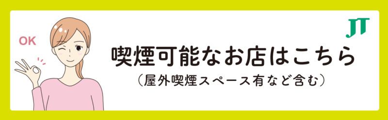 喫煙可能なお店はこちら(屋外喫煙スペース有など含む)