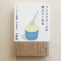 アイスクリームが教えてくれる