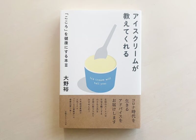 アイスクリームが教えてくれる
