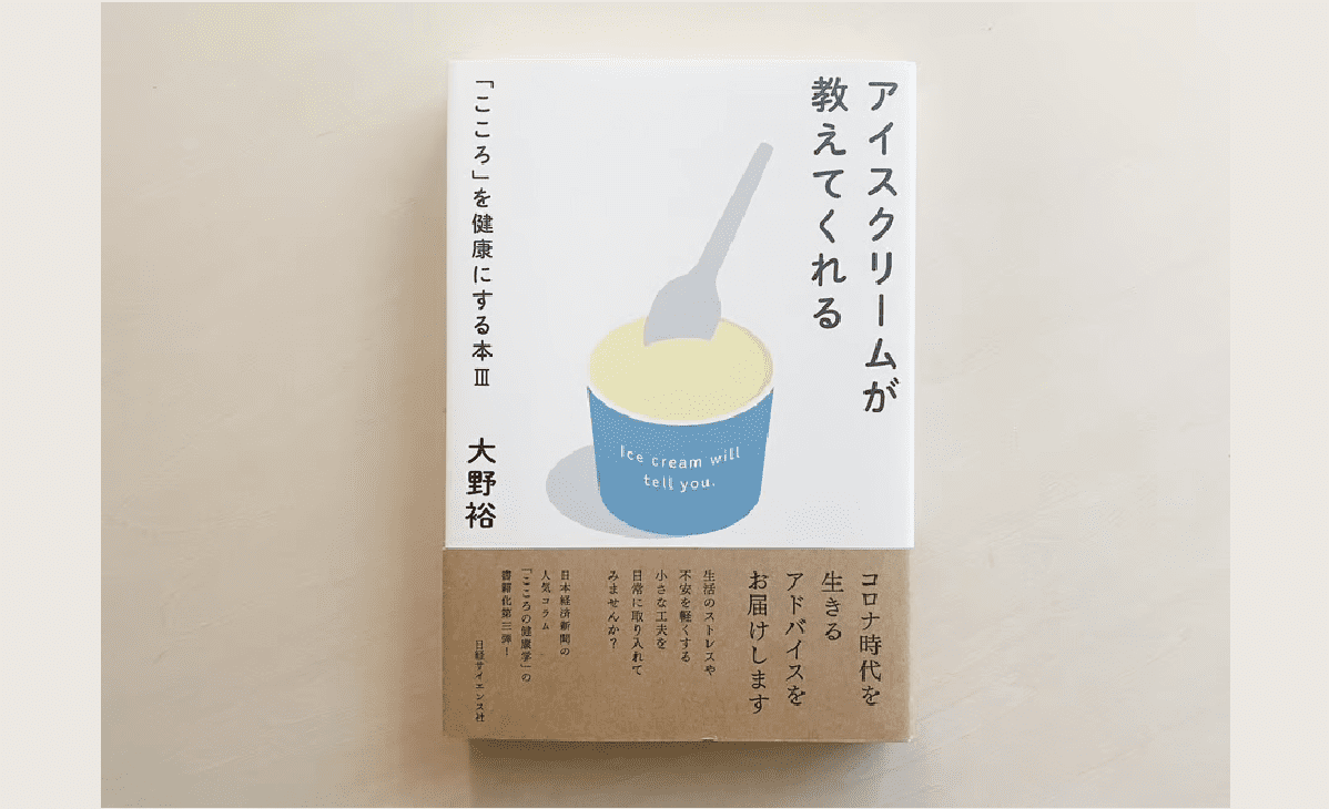 アイスクリームが教えてくれる