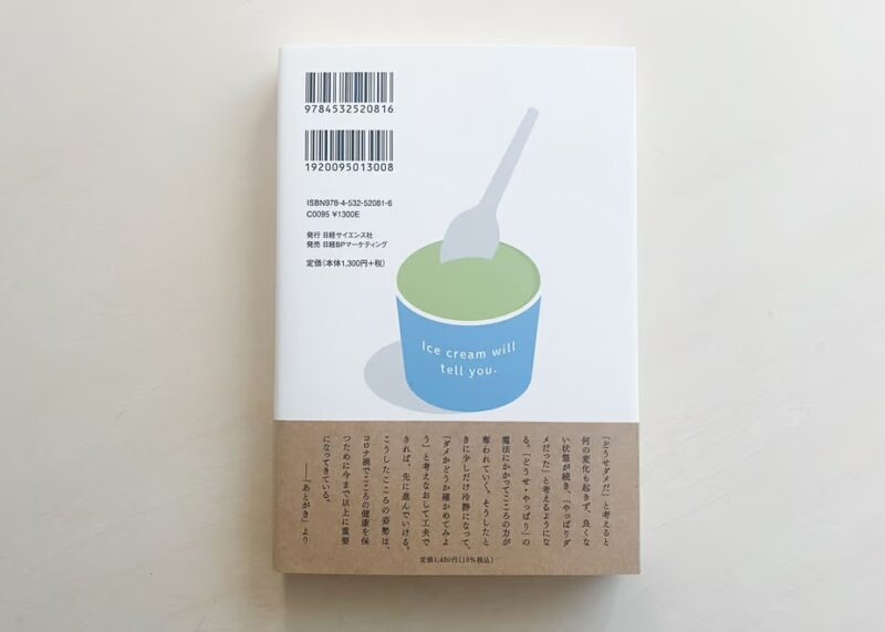 アイスクリームが教えてくれる