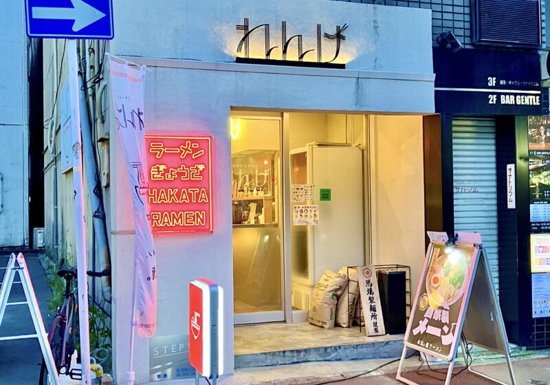 レンゲ外観