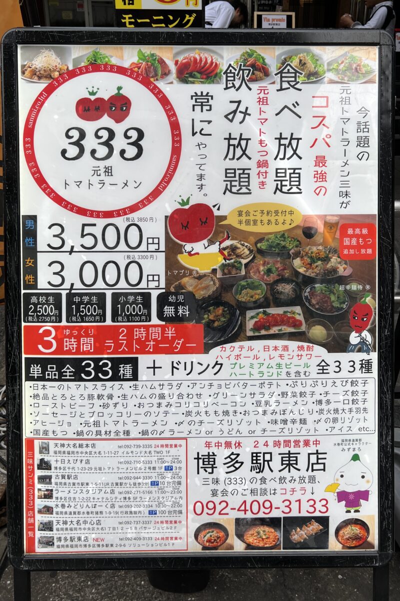 「元祖トマトラーメン三味333(さんみ)」メニュー