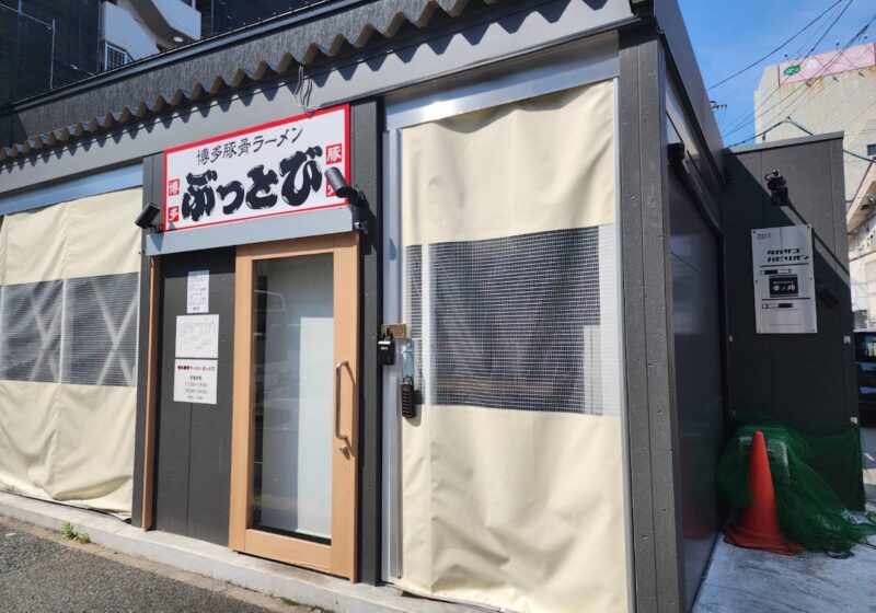 博多豚骨ラーメンぶっとび外観