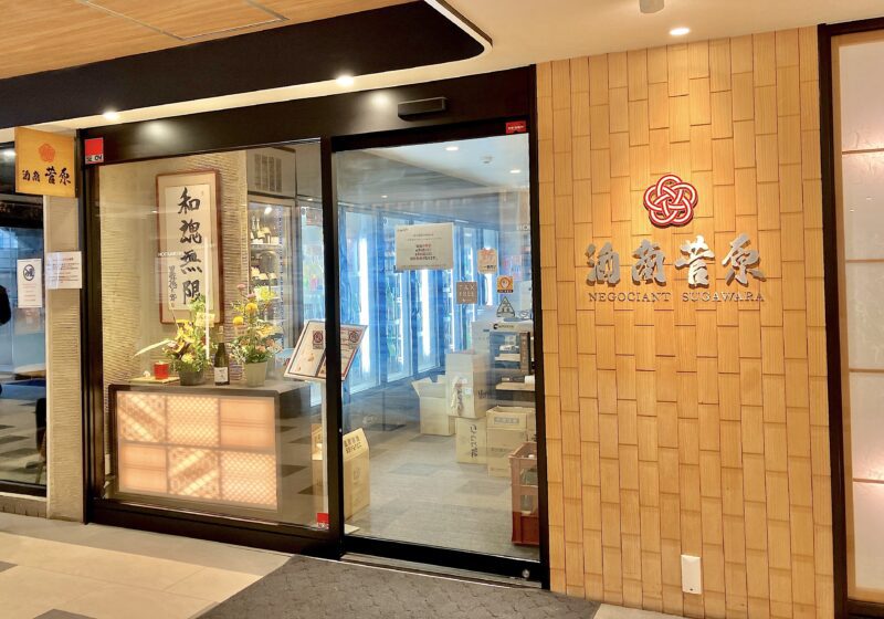 酒商菅原_外観