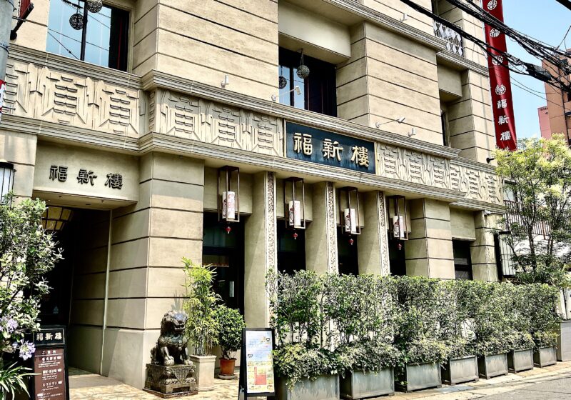 福新楼_外観