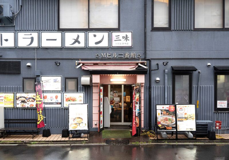 元祖トマトラーメン 三味 十日えびす店 外観