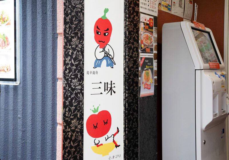 元祖トマトラーメン 三味 十日えびす店 看板