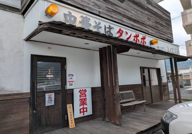 中華そば タンポポ外観