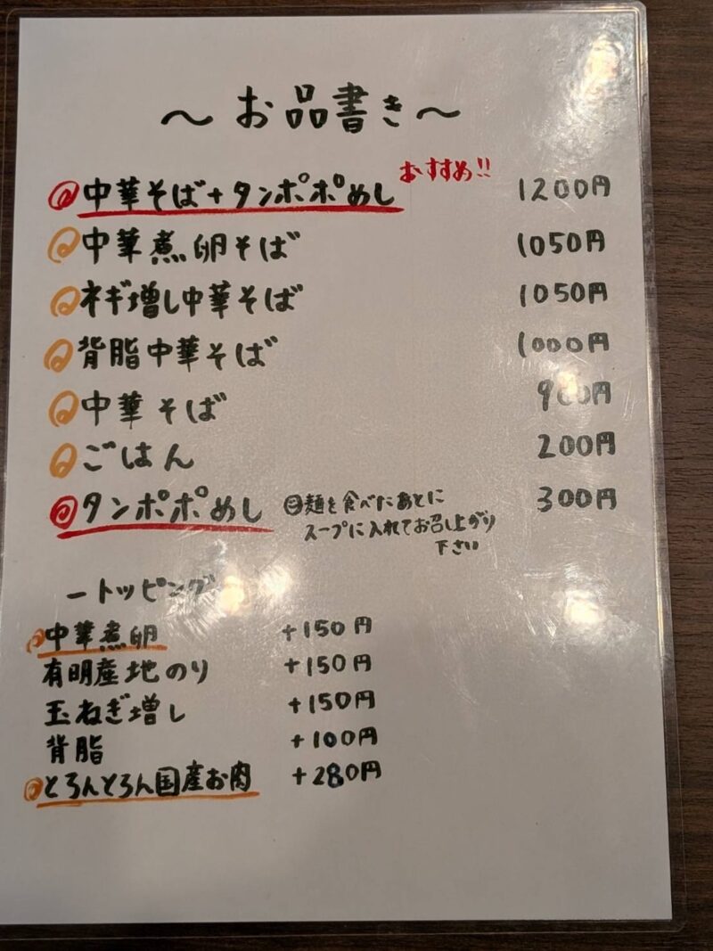 中華そばタンポポ メニュー表