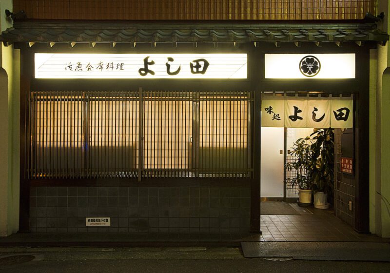 よし田旧店舗