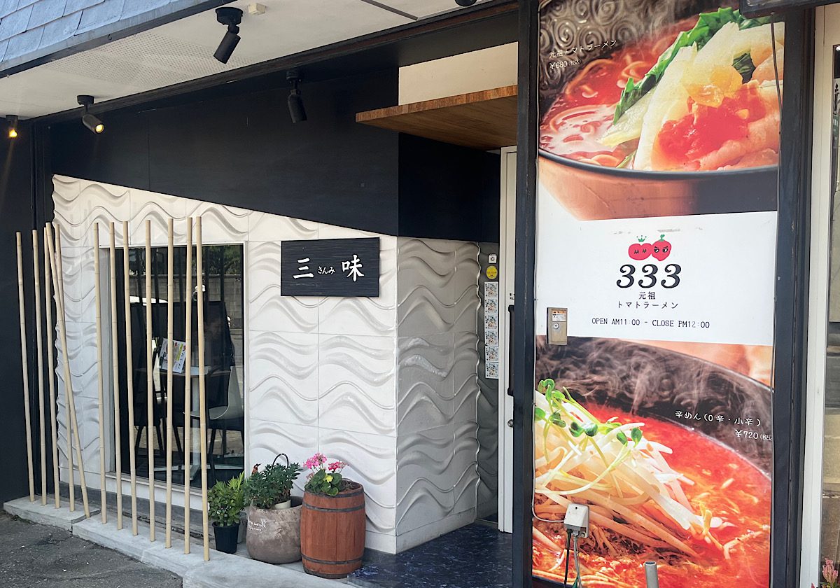 三味の外観