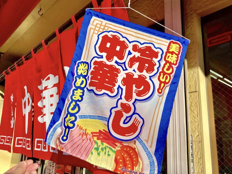 冷やし中華_メイン