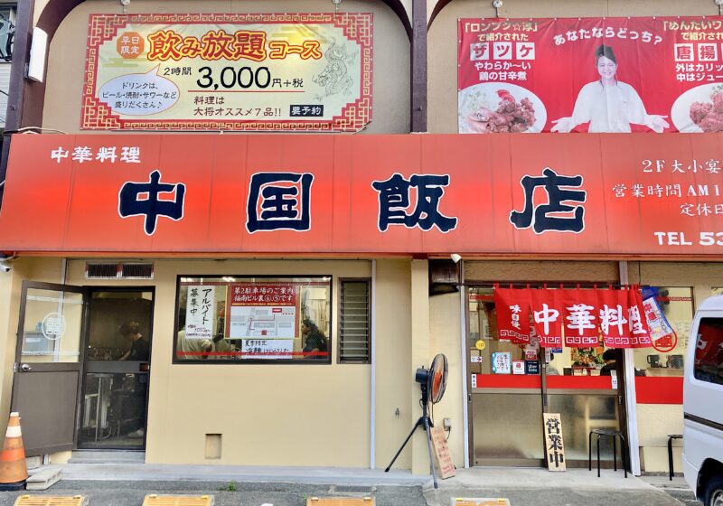 中国飯店_外観