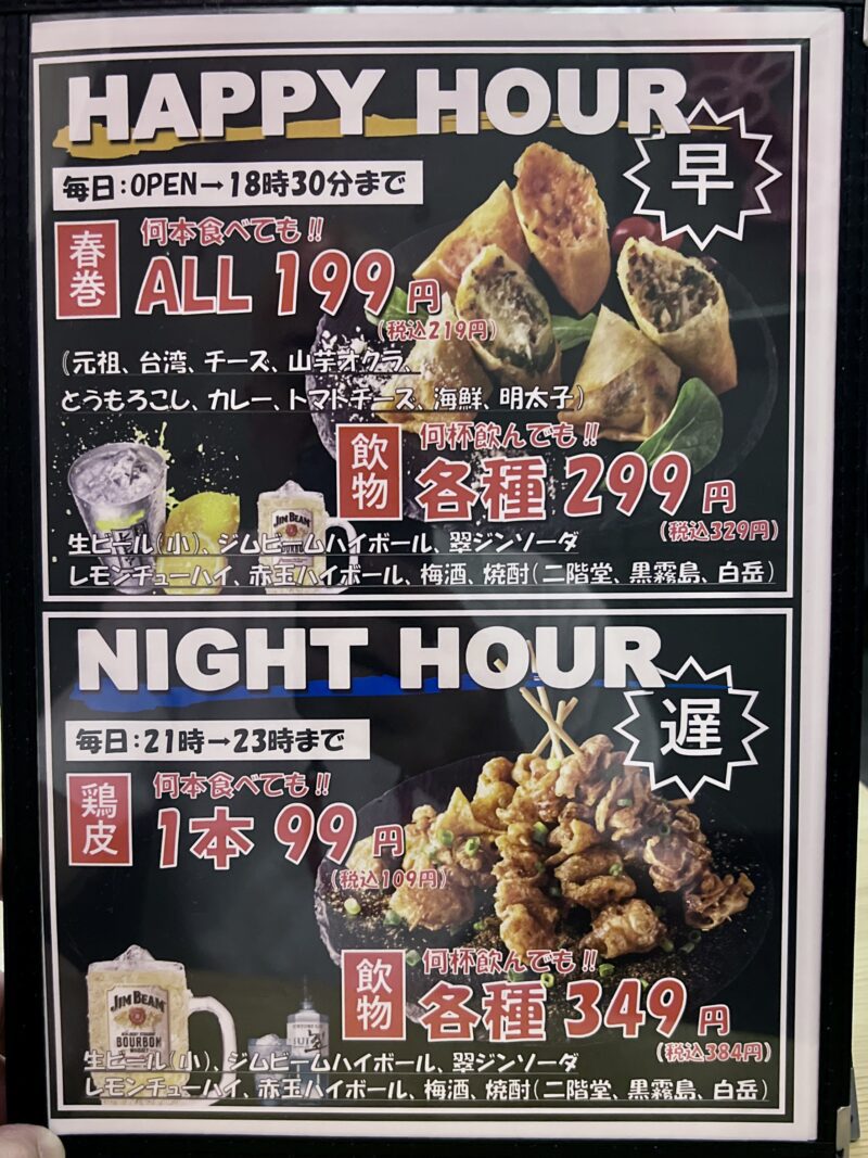 ハッピーアワーメニュー