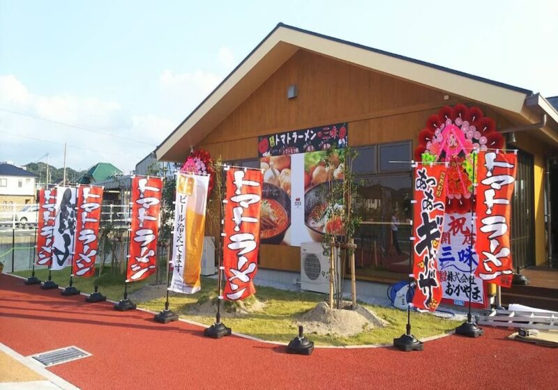 三味水巻店外観