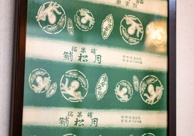 春吉 柳橋 蛸松月 包装紙