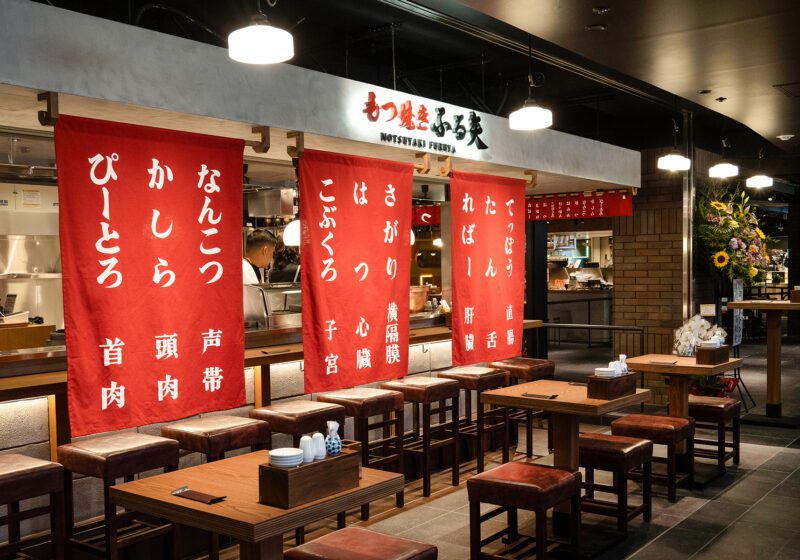キャナル KUOHKA もつ焼き ふる矢