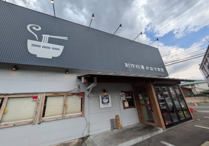 創作白湯かなで食堂外観