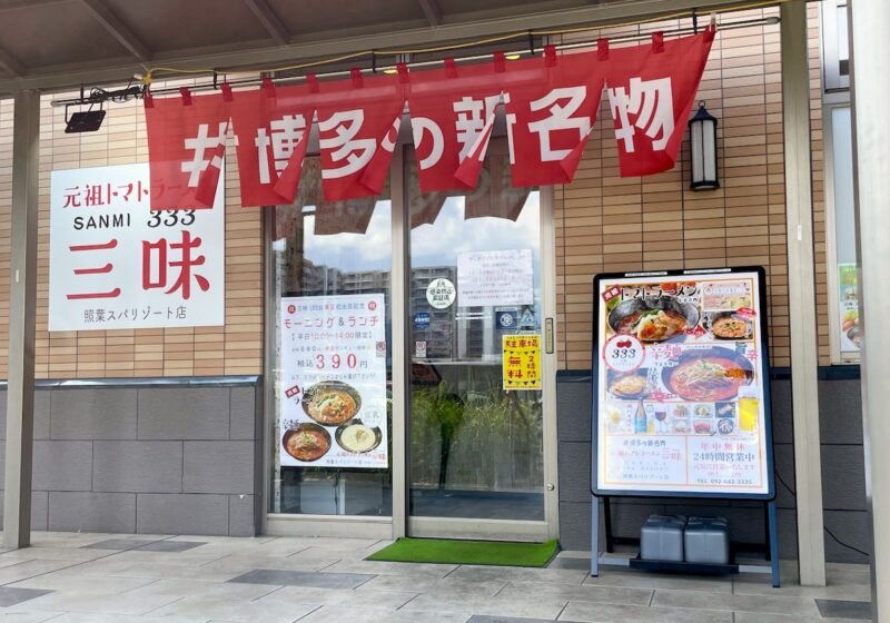 トマトラーメン照葉外観