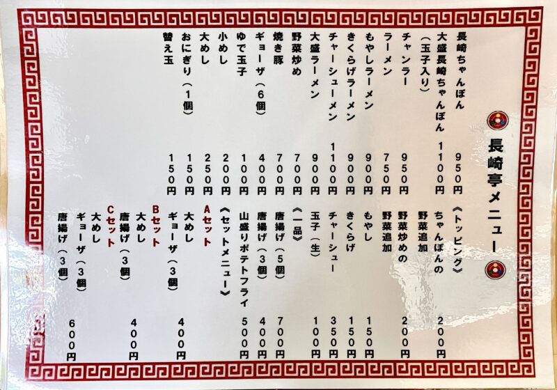 長崎亭_メニュー
