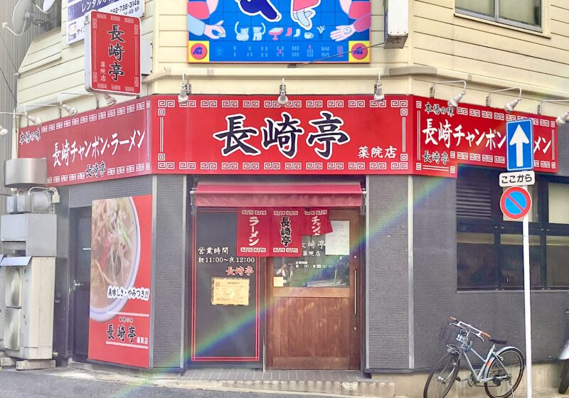 長崎亭_外観