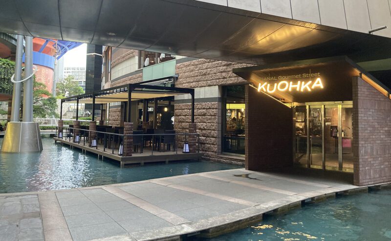 KUOHKAエントランス