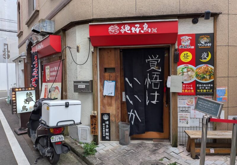 ワンパク軒外観