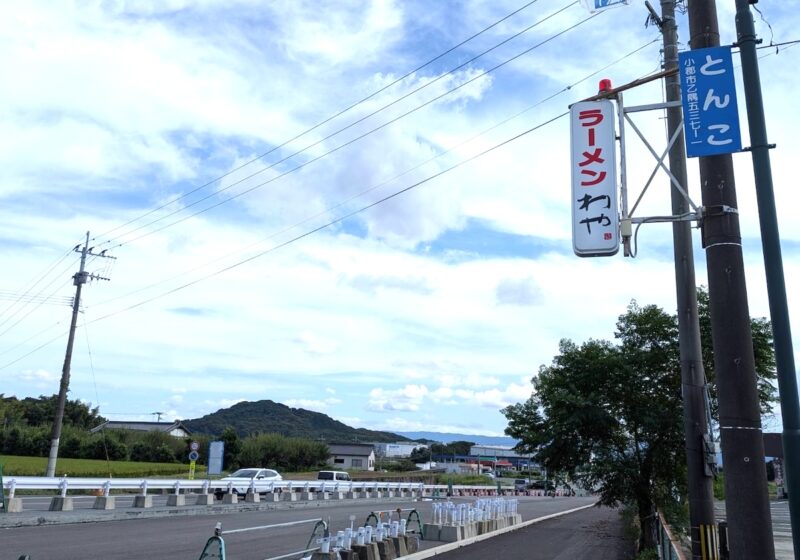 わや 目印看板