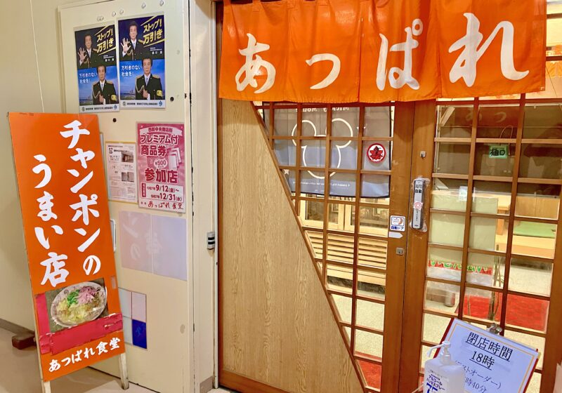 あっぱれ食堂_外観2