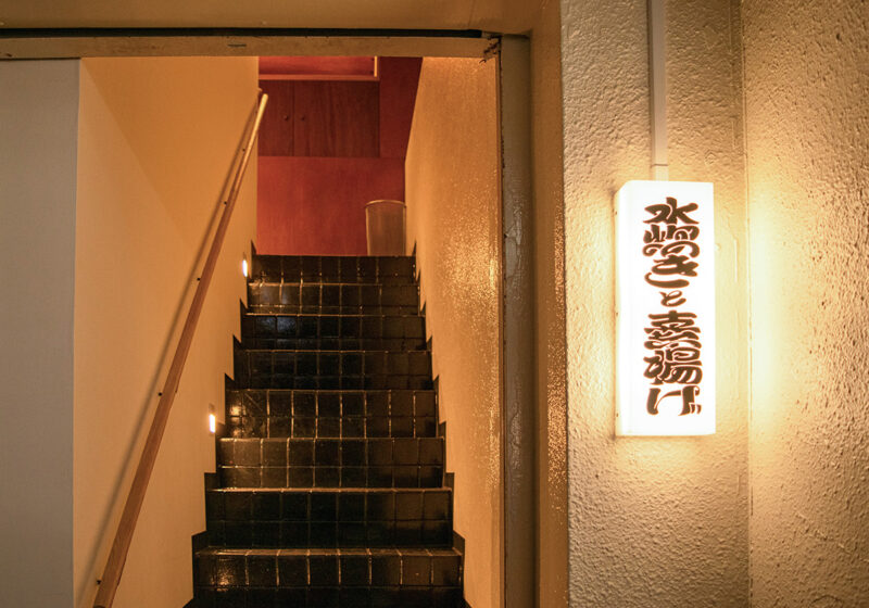 水炊きと素揚げ外観