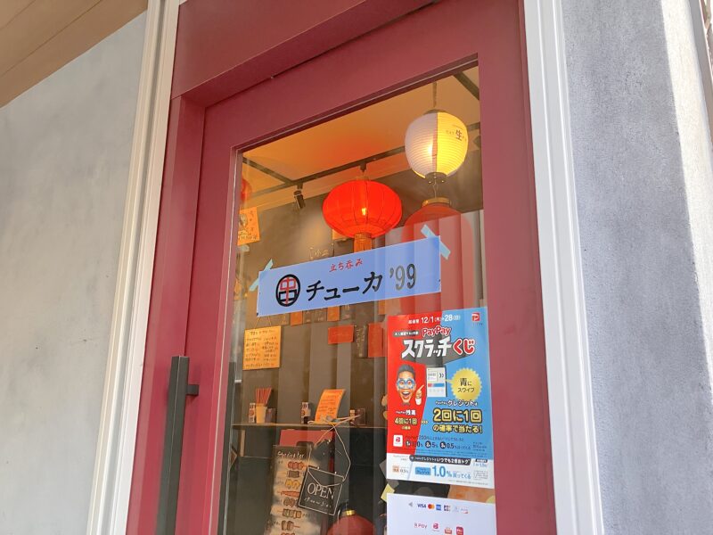 串チューカ_外観