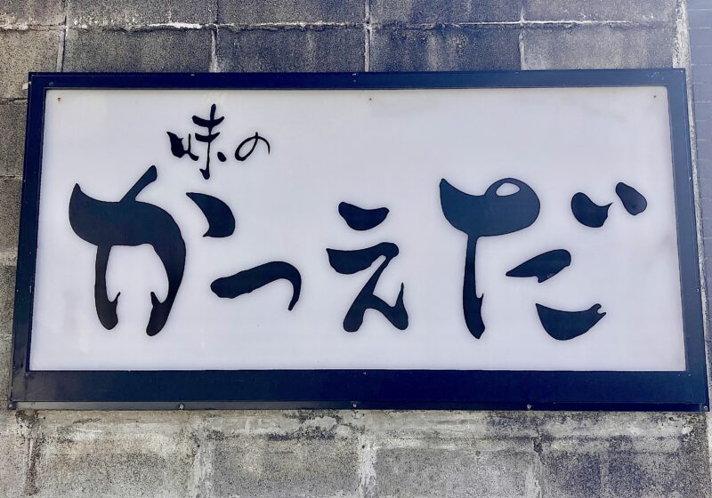 かつえだ_看板
