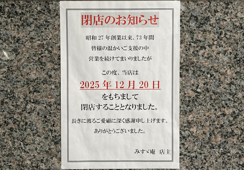 みすず庵閉店告知