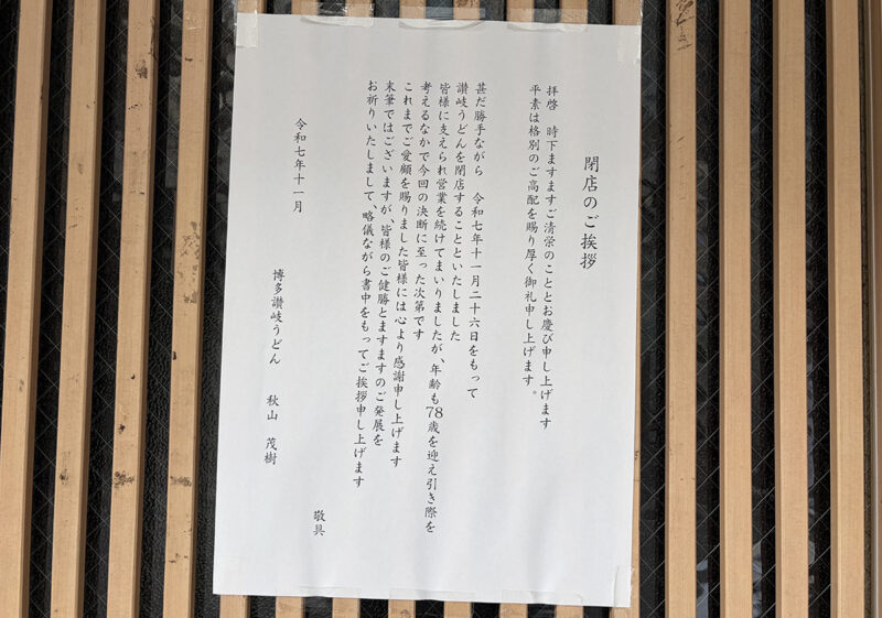 博多さぬき　閉店告知